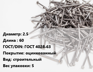 Гвоздь 2.5х60 ГОСТ: ГОСТ 4028-63 оцинкованный строительный 5, упаковка, цена за  кг,цена за упаковку, кг цена от 282.82 ₼ / кг, где купить, условия доставки в Баку и Бакинская области